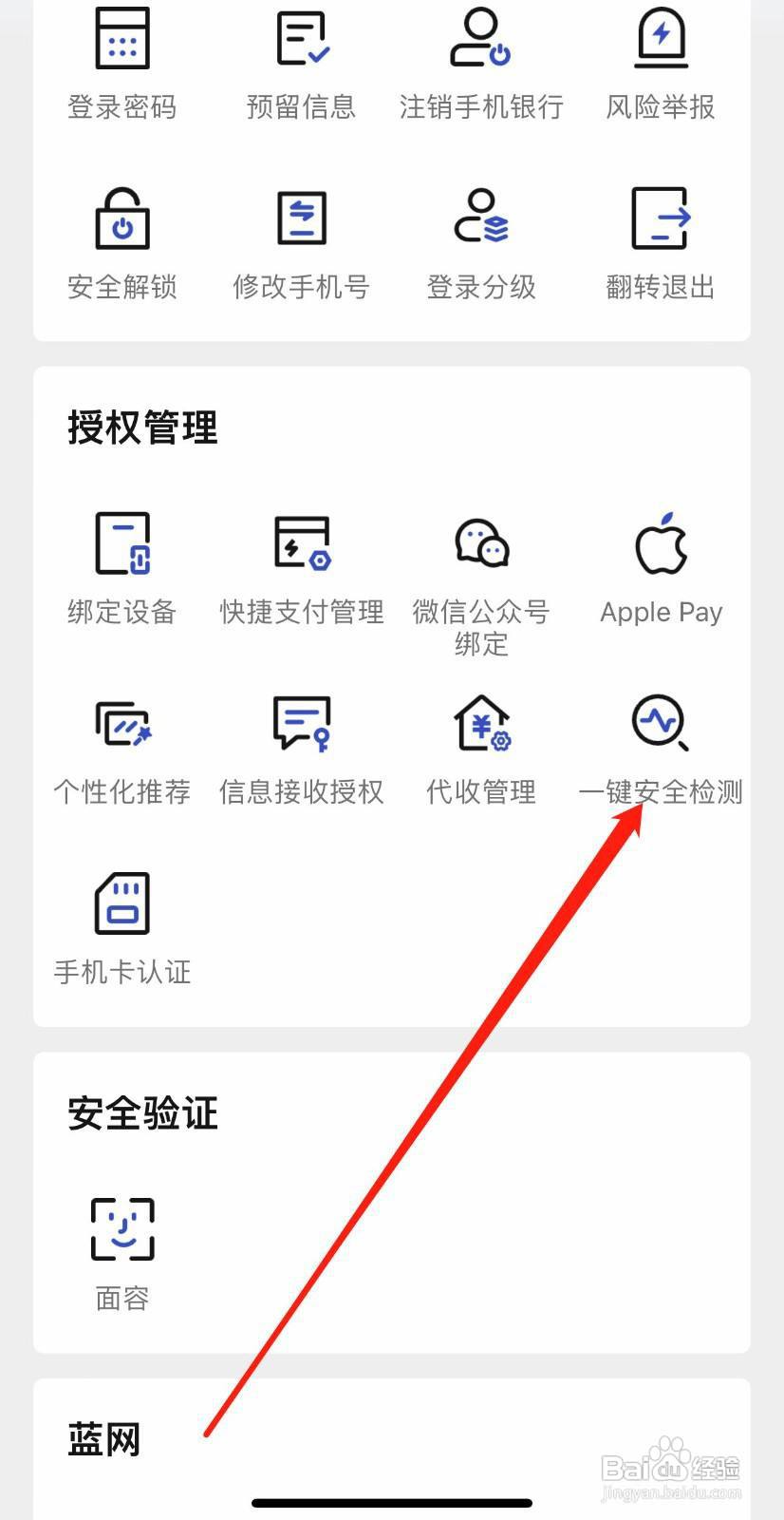 中国建设银行怎么查看一键安全检测