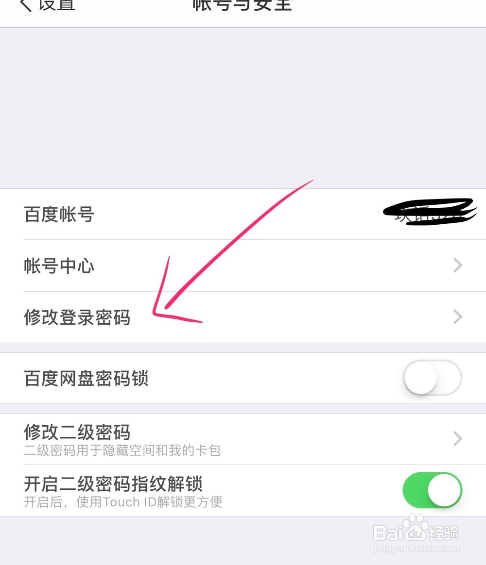 如何修改手机百度网盘的登录密码