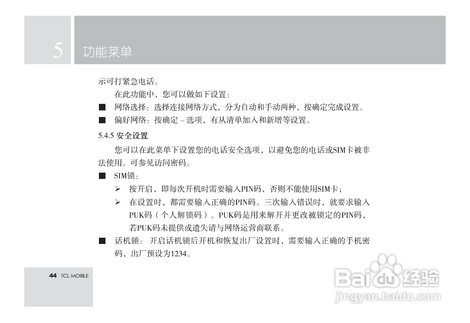 TCL M581手机使用说明书:[5]