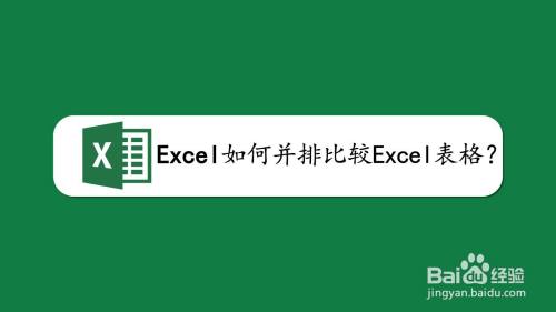 excel如何并排比较Excel工作表