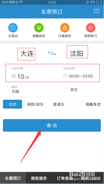 怎么用手机购买12306火车票