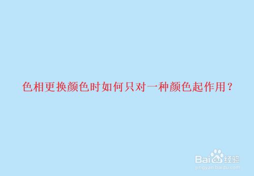 色相更换颜色时如何只对一种颜色起作用
