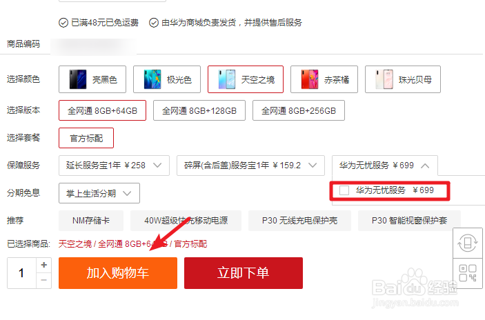 华为无忧服务是什么 怎么购买