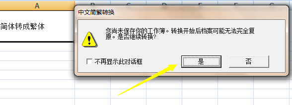 Excel单元格文本内容怎么转化成繁体文字