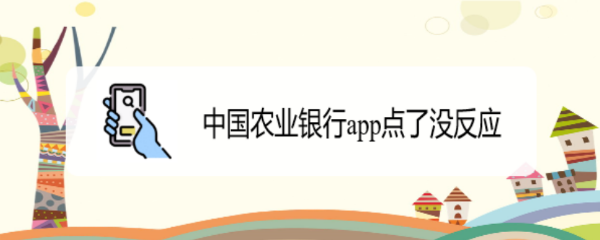 中国农业银行app点了没反应