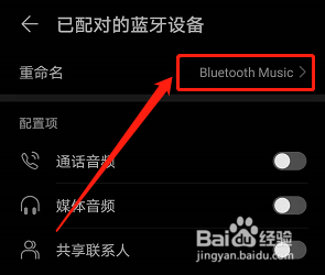 华为手机如何重命名已连接的蓝牙设备名称?