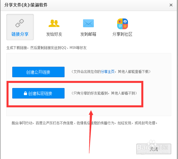 百度云如何创建私密链接