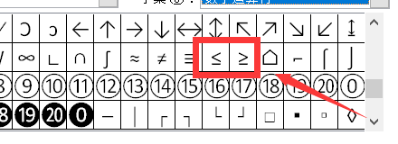 Word中小于等于号、大于等于号怎么打