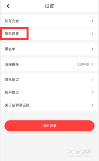彼聊漂流瓶app如何设置排行榜隐身设置
