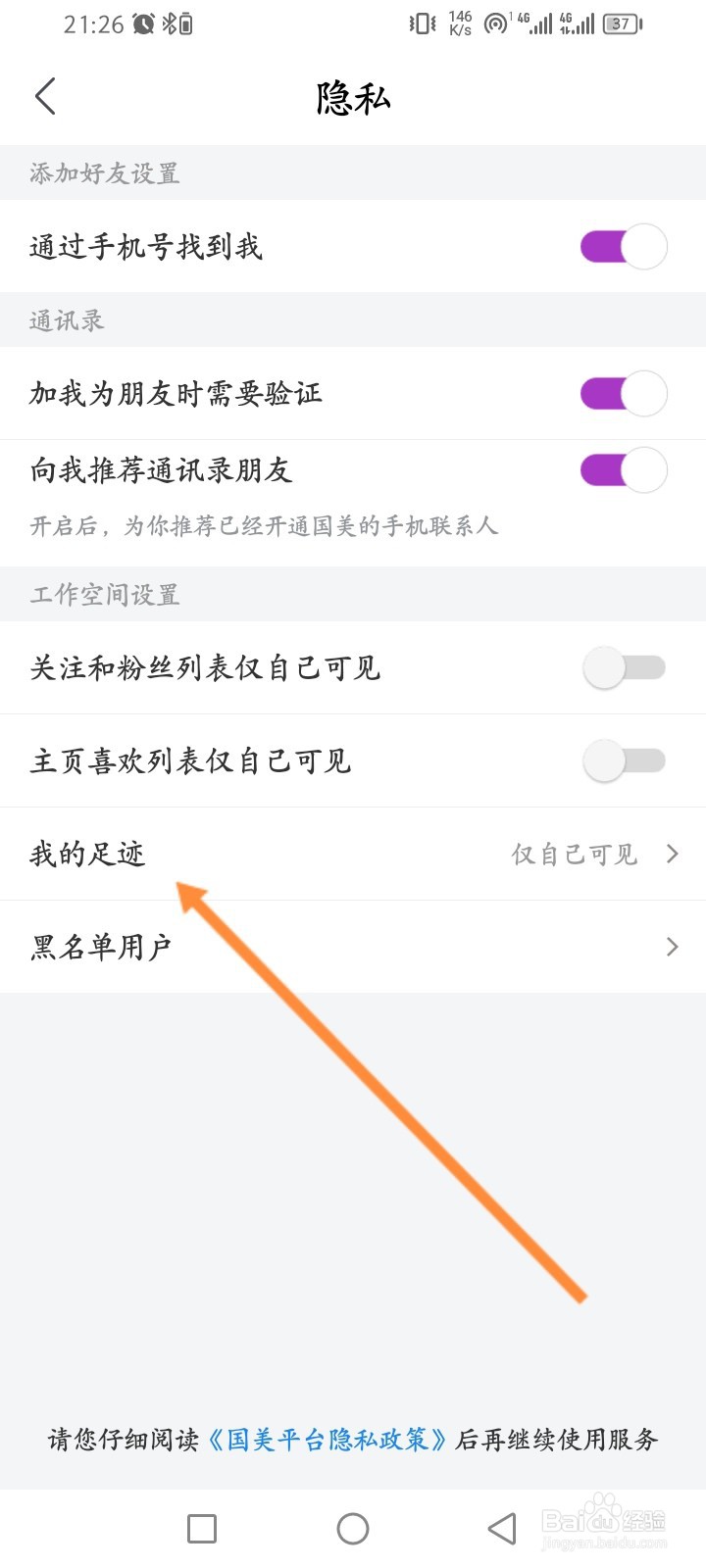 国美软件怎么隐藏个人足迹