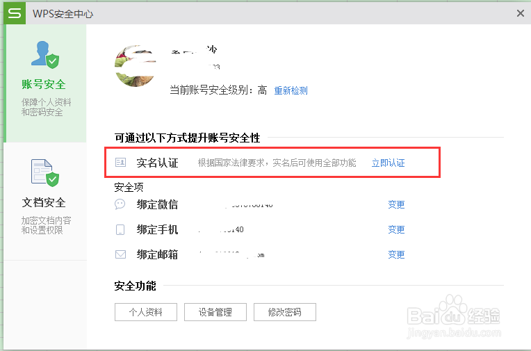 WPS的实名制怎么设置