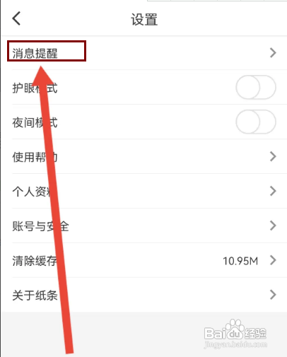 怎样设置纸条APP的阅读提醒模式