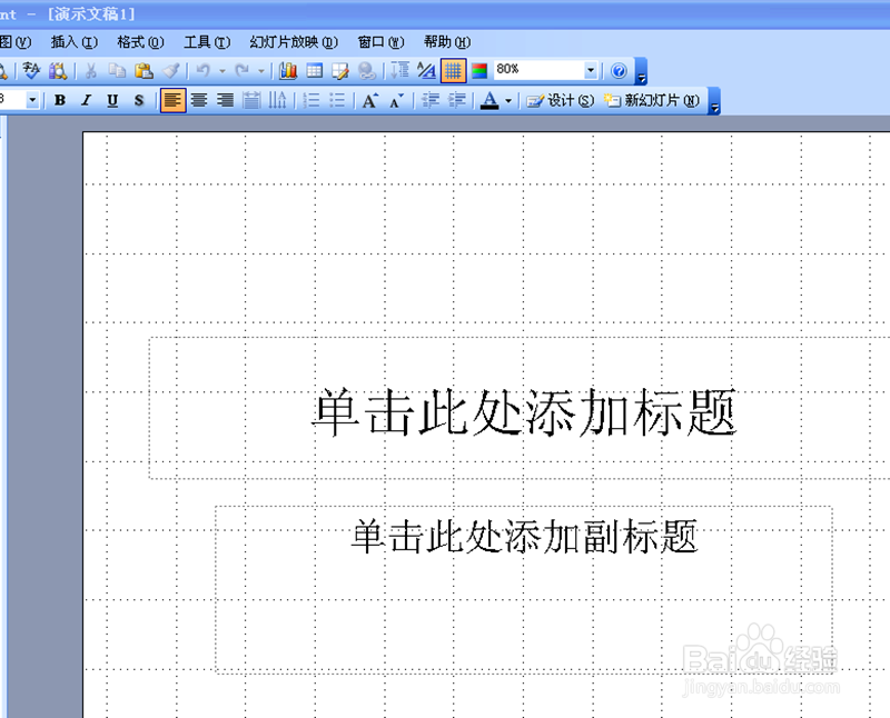 Office PowerPoint 2003如何显示或隐藏网格