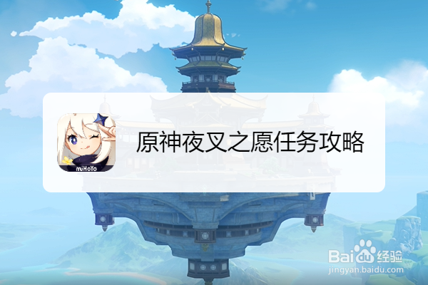 原神夜叉之愿任务攻略