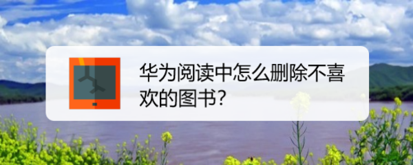 华为阅读中怎么删除不喜欢的图书