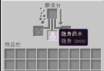 我的世界隐身药水
