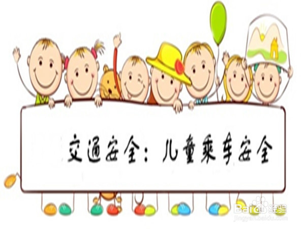 乘车安全十注意——如何教孩子学会安全乘车
