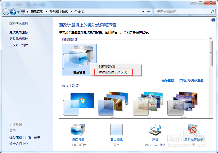 Windows7提高工作效率功能：设置桌面背景图片