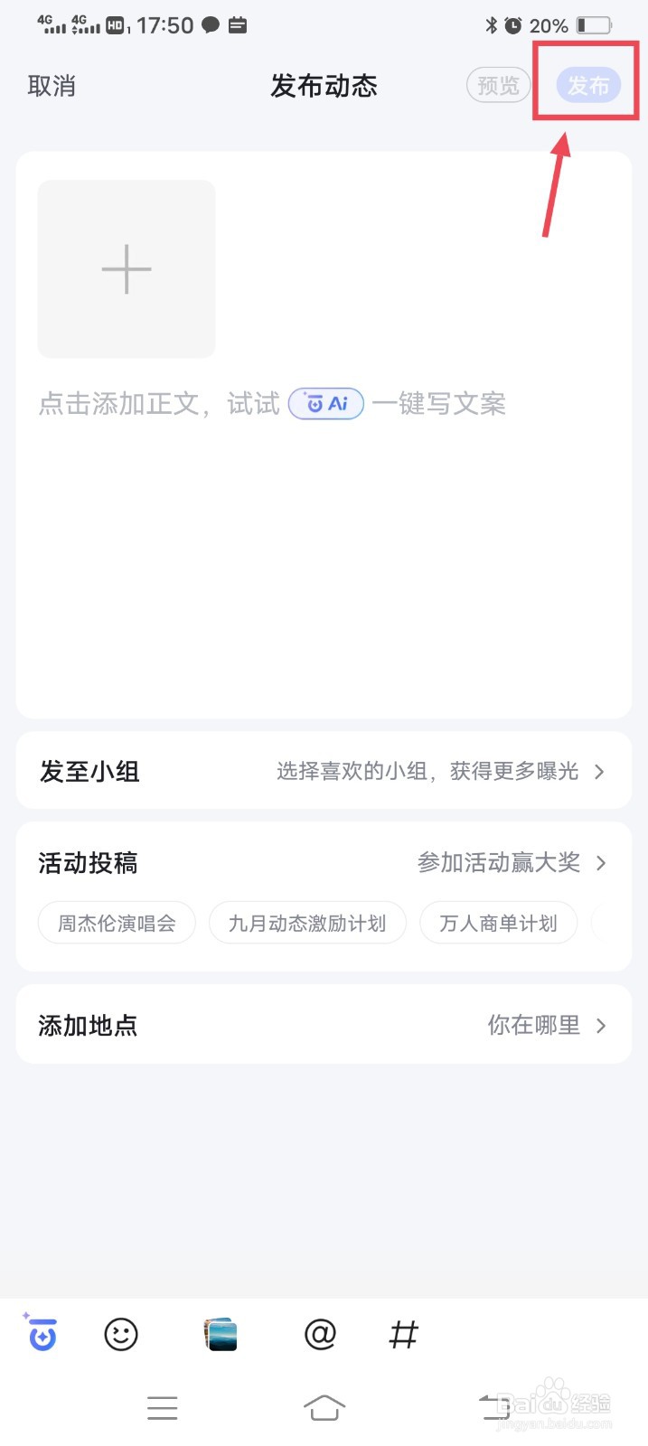 百度app怎么发布动态内容
