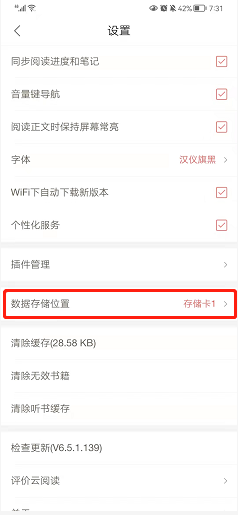 网易云阅读如何修改数据存储位置