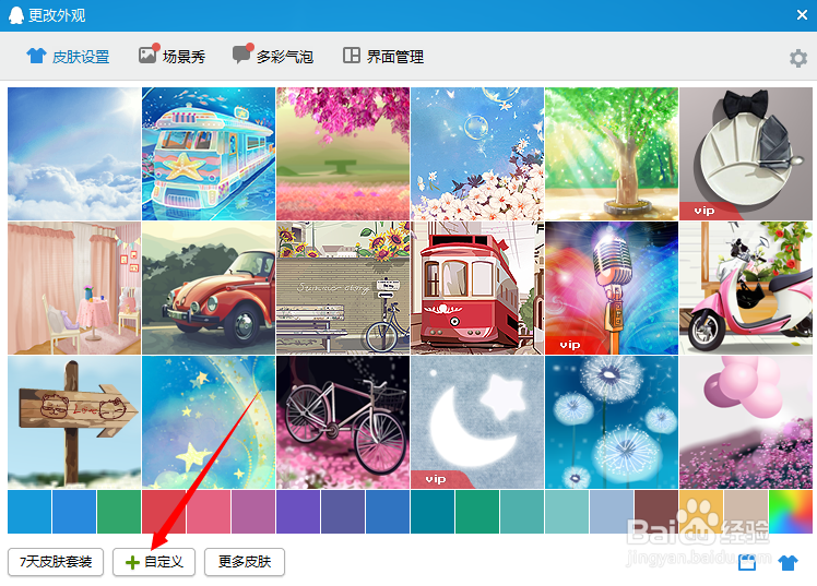 怎样设置自定义QQ透明皮肤
