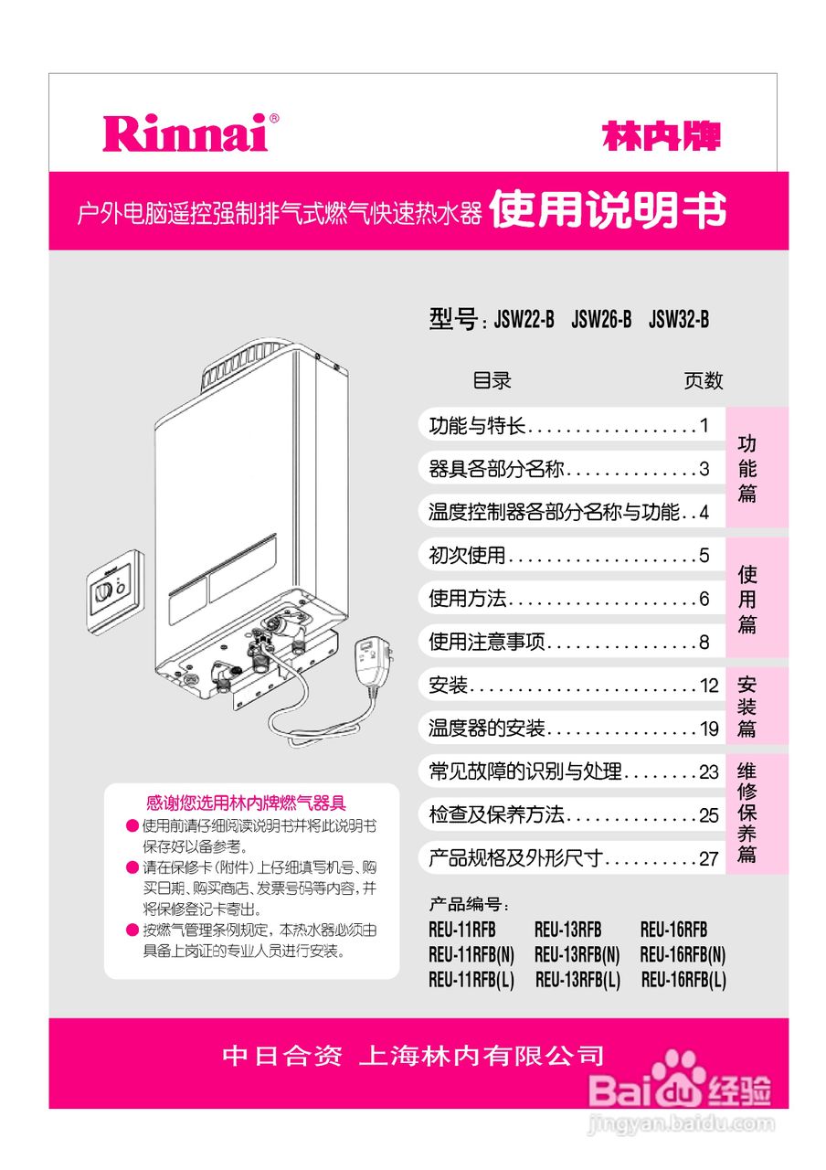 林内热水器JSW26-B型使用说明:[1]