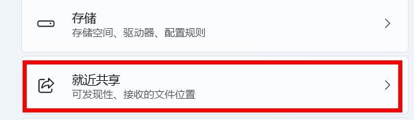win11如何关闭就近共享