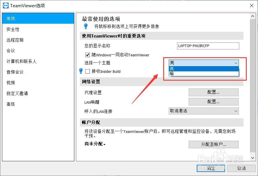 TeamViewer怎样设置暗主题？