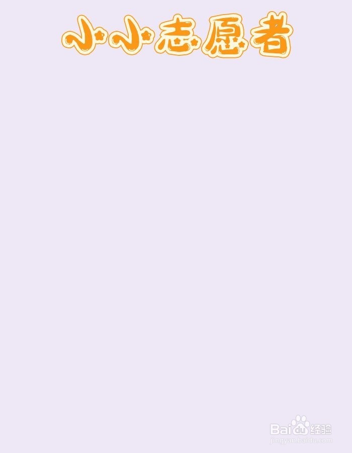 小小志愿者贺卡怎么做