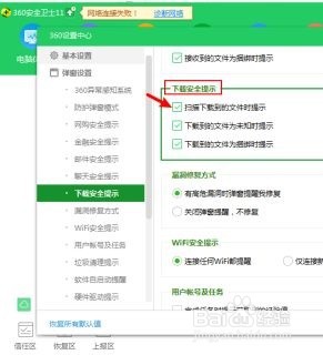 如何配置关闭360安全卫士扫描下载文件提示