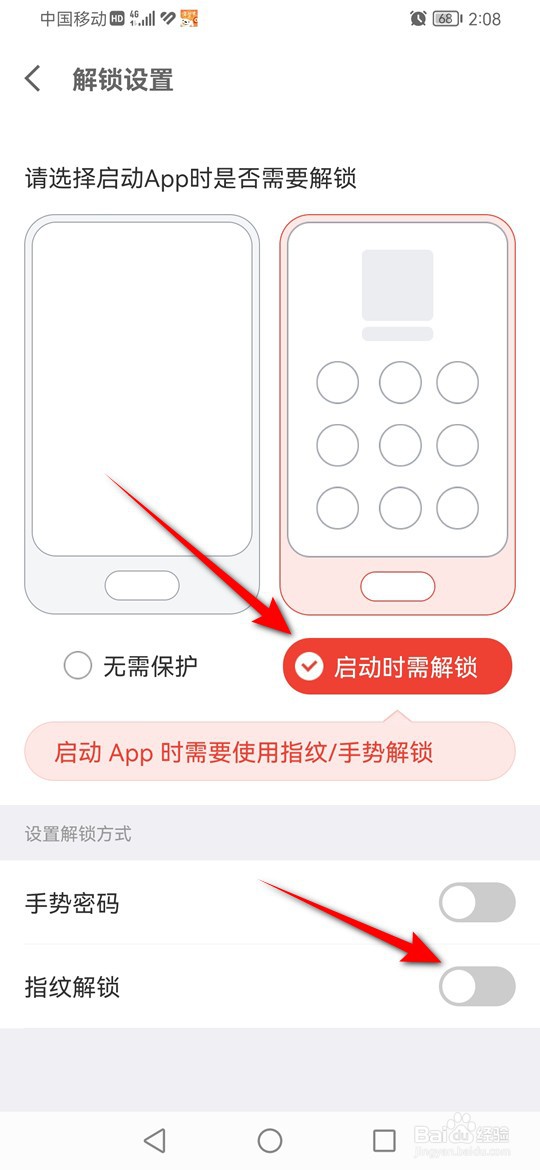 怎么设置打开京东金融时需要指纹验证
