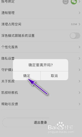 凯叔讲故事怎么退出登录