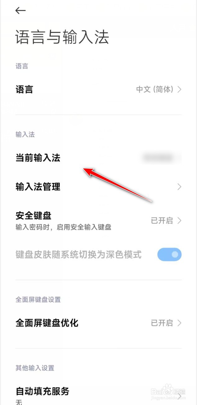 小米手机怎么切换为百度输入法