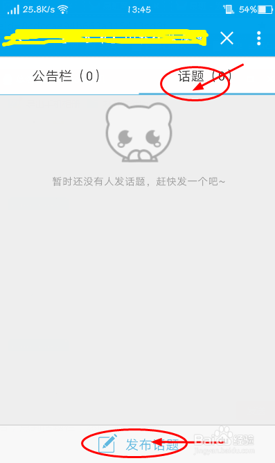 如何在易班上发表话题