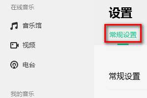 QQ音乐怎样设置自动播放歌曲