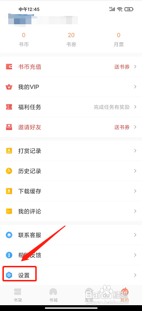 爱读书屋app怎么清除缓存？