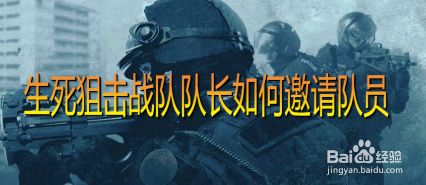 生死狙击战队队长如何邀请队员