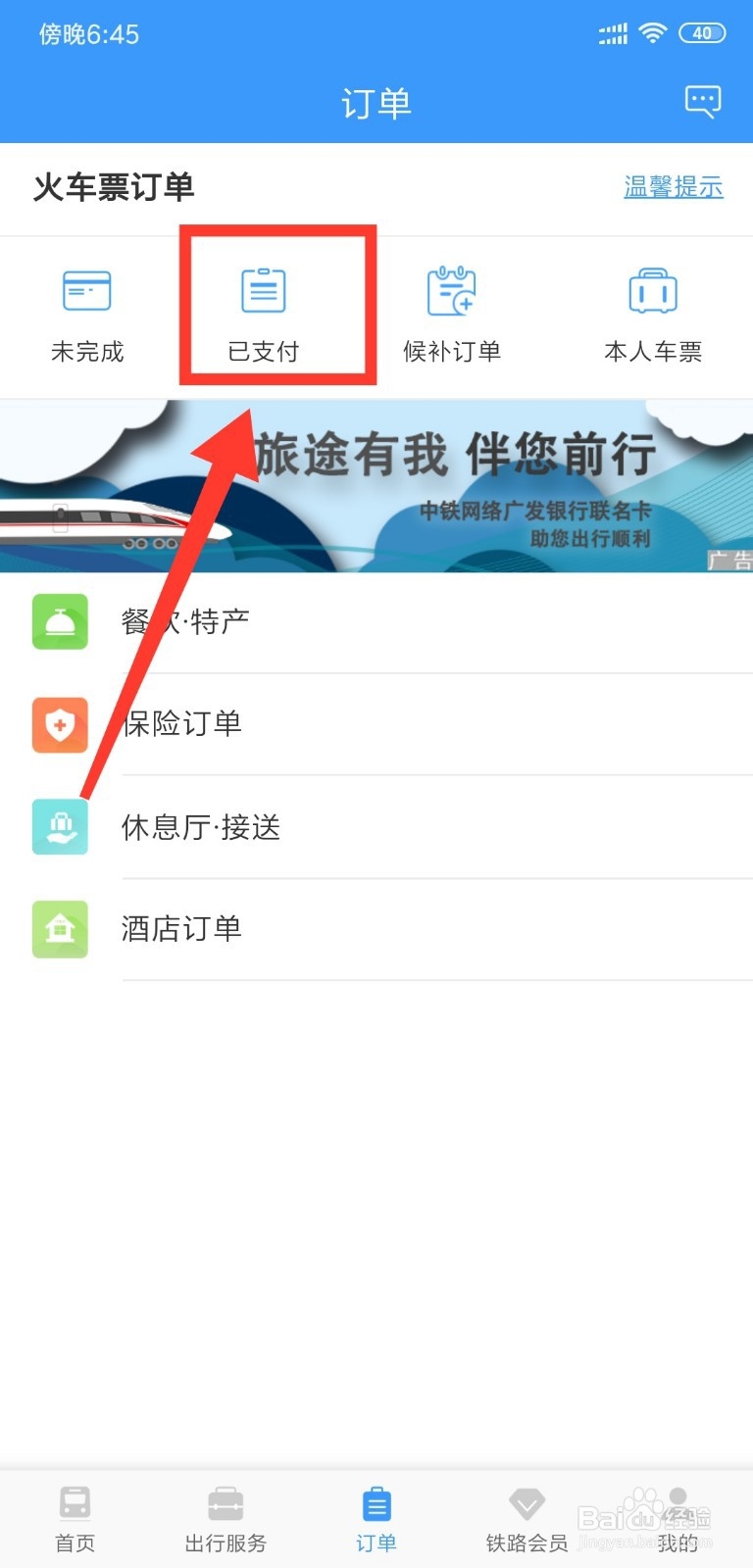 在12306上怎么退票