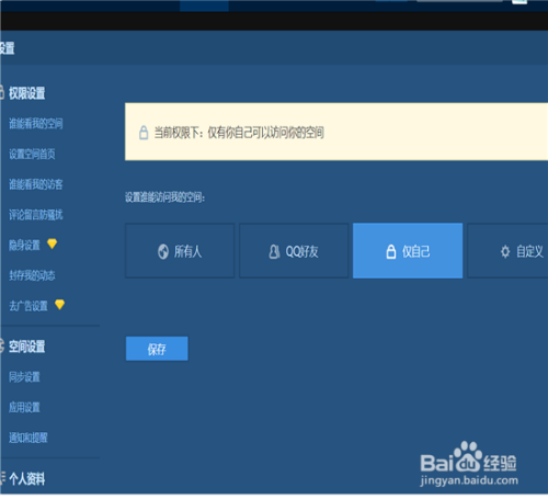 设置qq空间访问权限