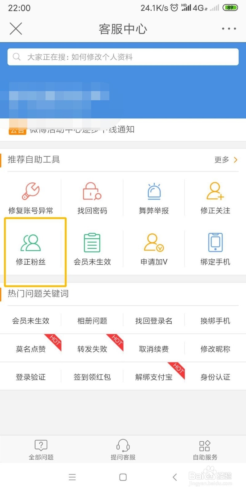 微博app怎么修正粉丝个数