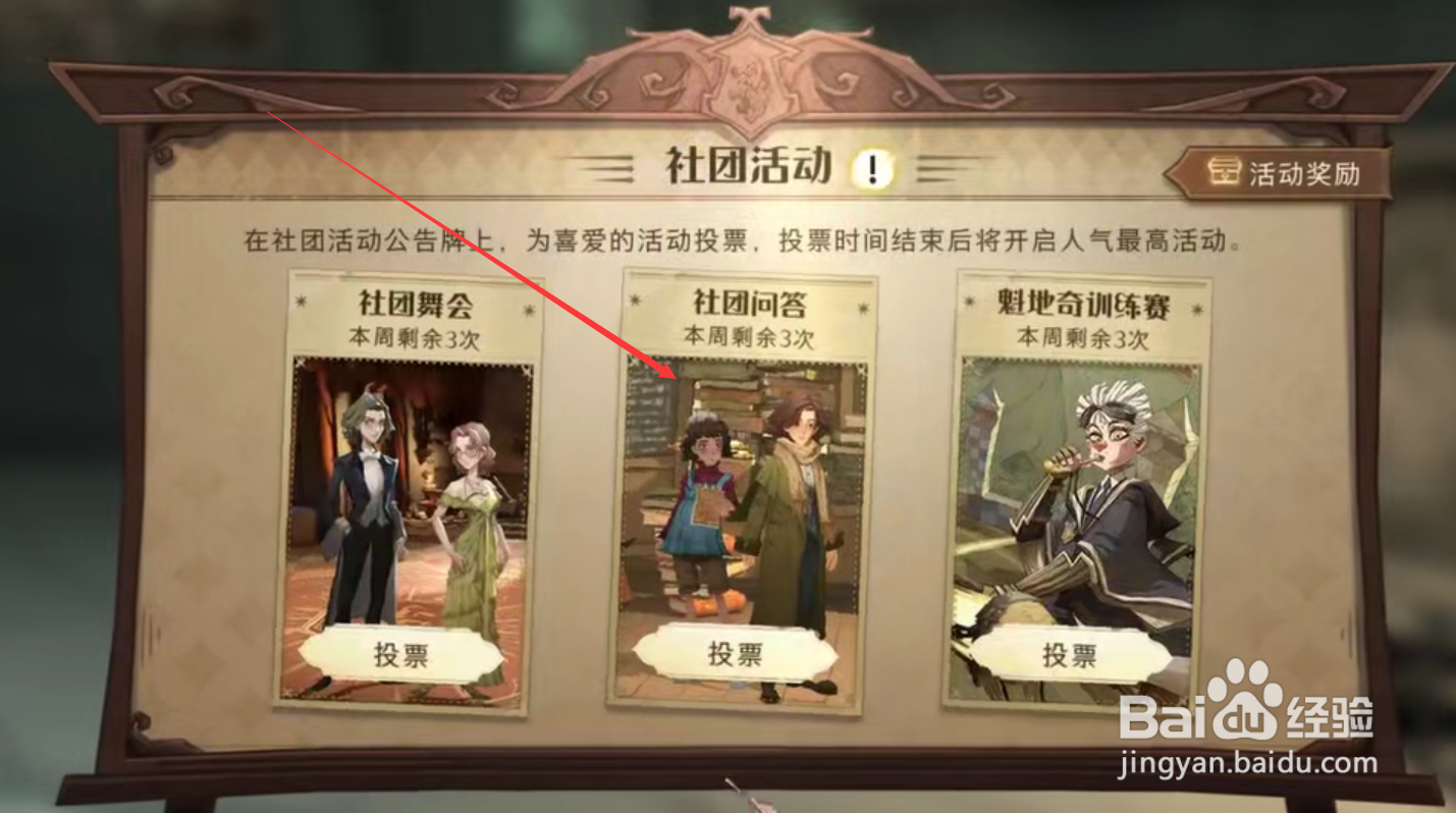 哈利波特魔法觉醒社团活动怎么选择