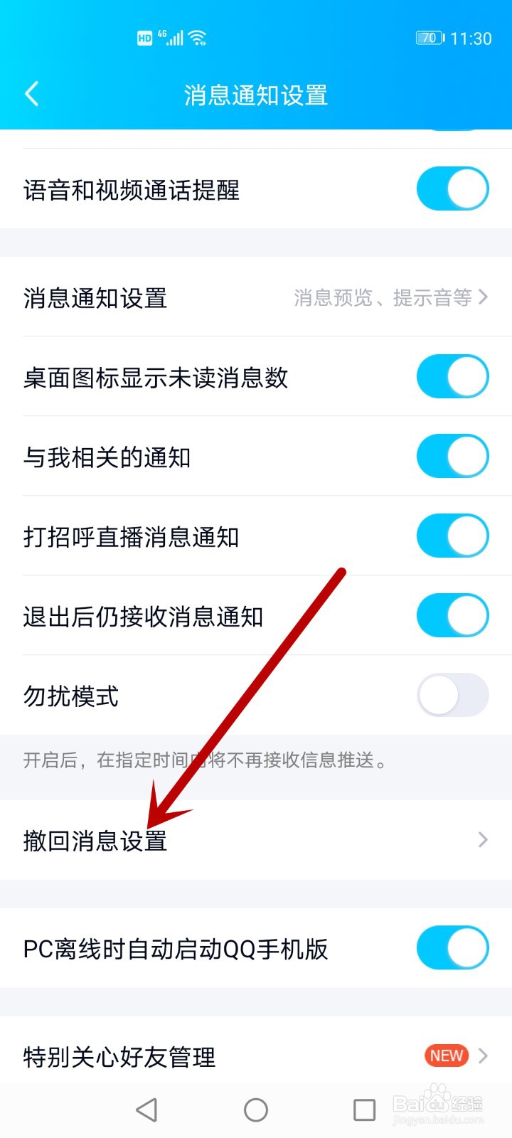 qq的撤回消息并假装无事发生怎么弄