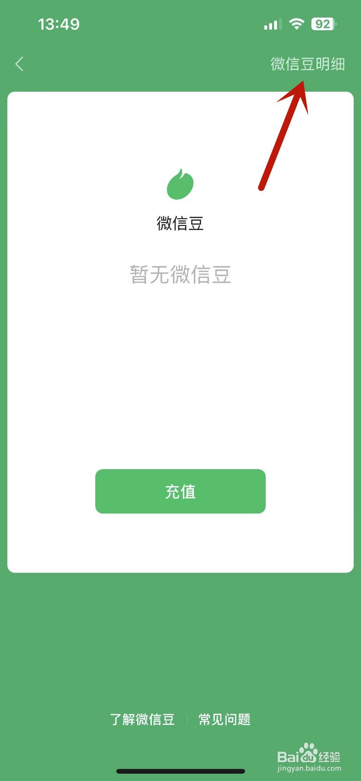 微信豆明细在哪查看