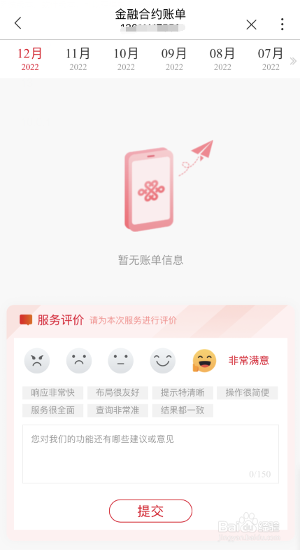 中国联通APP如何查看金融合约账单