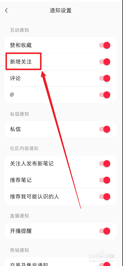 小红书APP怎么关闭新增关注的消息通知