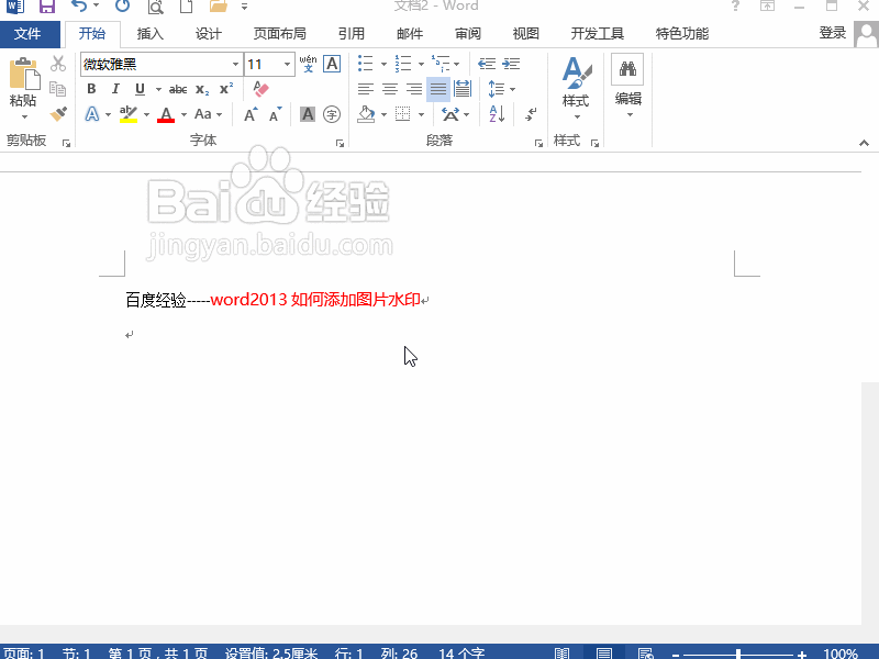 word2013如何添加图片水印