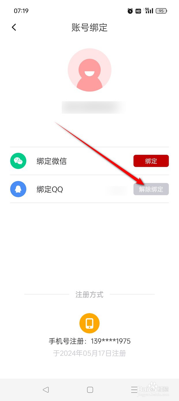 云听账号如何绑定解绑QQ