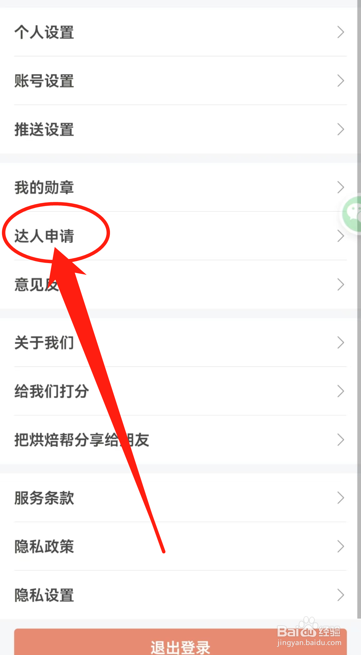 如何查看烘焙帮软件中的达人申请