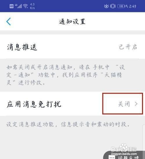 天猫精灵app应用消息推送如何关闭