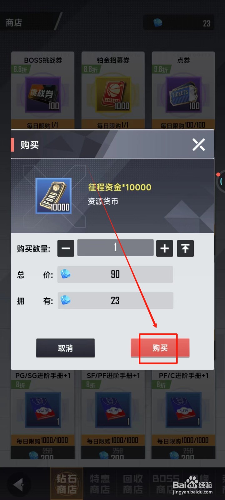 美职篮英雄中怎样购买征程资金